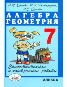 Алгебра. Геометрия. 7 класс. Самостоятельные и контрольные работы Алгебра. Геометрия. 7 класс. Самостоятельные и контрольные работы