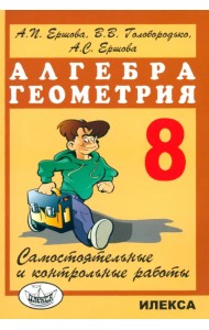 Алгебра. Геометрия. 8 класс. Самостоятельные и контрольные работы