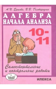 Самостоятельные и контрольные работы по алгебре и началам анализа для 10-11 классов