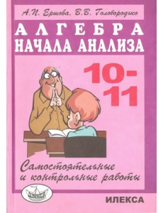 Самостоятельные и контрольные работы по алгебре и началам анализа для 10-11 классов Самостоятельные и контрольные работы по алгебре и началам анализа для 10-11 классов