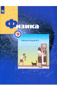 Физика. 9 класс. Рабочая тетрадь №3