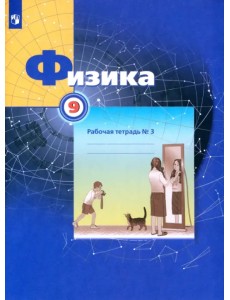 Физика. 9 класс. Рабочая тетрадь №3