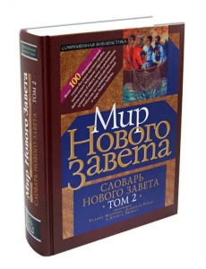 Словарь нового Завета. Том 2. Мир Нового Завета