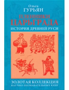 Пленники Царьграда. Историческая повесть