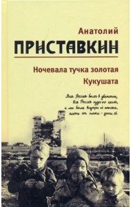 Собрание сочинений в 5-ти томах. Том 2. Ночевала тучка золотая. Кукушата