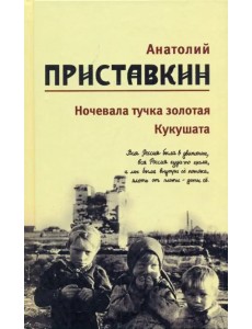 Собрание сочинений в 5-ти томах. Том 2. Ночевала тучка золотая. Кукушата Собрание сочинений в 5-ти томах. Том 2. Ночевала тучка золотая. Кукушата
