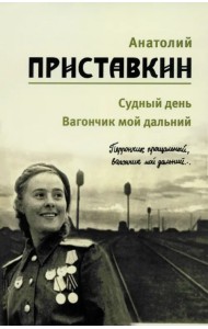 Собрание сочинений в 5-ти томах. Том 3. Судный день. Вагончик мой дальний