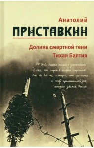 Собрание сочинений в 5-ти томах. Том 4. Долина смертной тени. Тихая Балтия