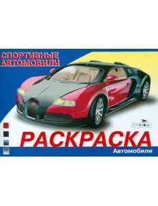 Автомобили мира. Спортивные автомобили Автомобили мира. Спортивные автомобили