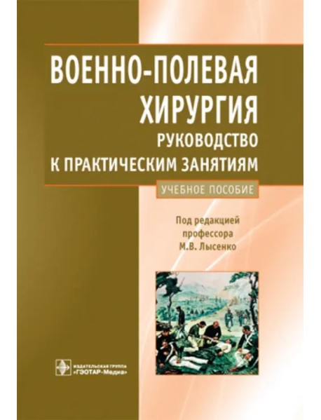 Военно-полевая хирургия. Руководство к практическим занятиям: учебное пособие