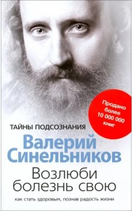 Возлюби болезнь свою. Как стать здоровым, познав радость жизни