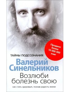 Возлюби болезнь свою. Как стать здоровым, познав радость жизни Возлюби болезнь свою. Как стать здоровым, познав радость жизни