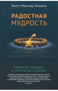 Радостная мудрость. Принятие перемен и обретение свободы