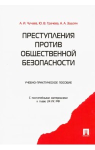 Преступления против общественной безопасности. Учебно-практическое пособие. С постатейными материалами к главе 24 УК РФ