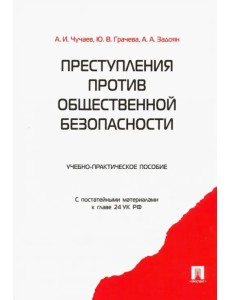 Преступления против общественной безопасности. Учебно-практическое пособие. С постатейными материалами к главе 24 УК РФ Преступления против общественной безопасности. Учебно-практическое пособие. С постатейными материалами к главе 24 УК РФ