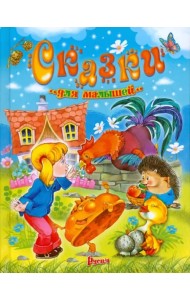 Сказки для малышей