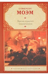 Бремя страстей человеческих