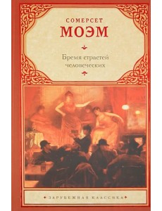 Бремя страстей человеческих Бремя страстей человеческих