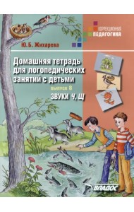 Домашняя тетрадь для логопедических занятий с детьми. Звуки 