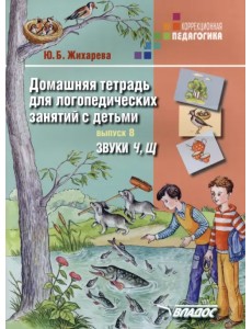 Домашняя тетрадь для логопедических занятий с детьми. Звуки "Ч, Щ" Домашняя тетрадь для логопедических занятий с детьми. Звуки "Ч, Щ"