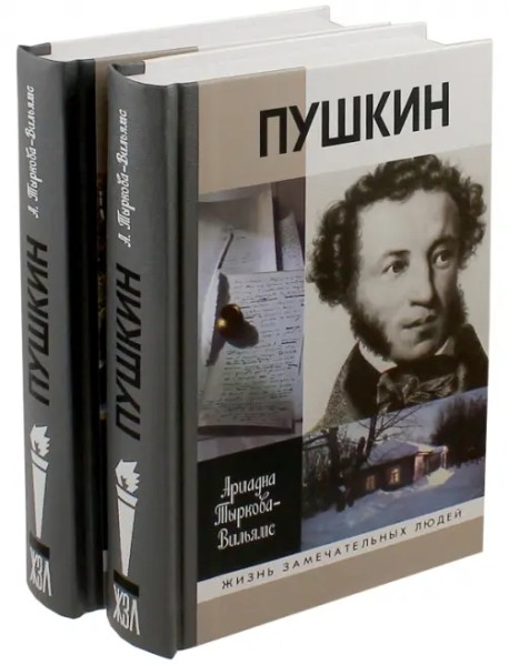 Жизнь Пушкина. В 2-х томах (количество томов: 2)