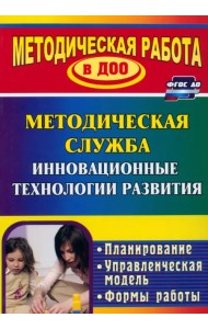 Инновационные технологии в методической работе ДОУ. Планирование, формы работы. ФГОС ДО