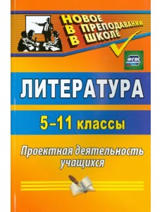 Литература. 5-11 классы. Проектная деятельность учащихся. ФГОС