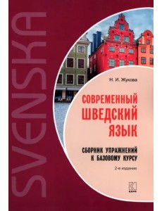 Современный шведский язык. Сборник упражнений к базовому курсу Современный шведский язык. Сборник упражнений к базовому курсу