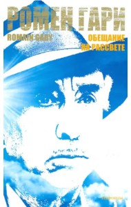 Обещание на рассвете