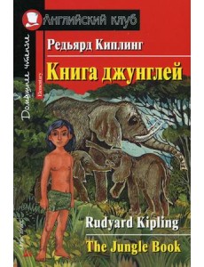 Книга джунглей. Домашнее чтение Книга джунглей. Домашнее чтение