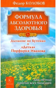 Формула абсолютного здоровья. Дыхание по Бутейко +