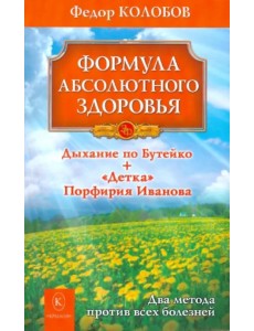 Формула абсолютного здоровья. Дыхание по Бутейко + "Детка" Порфирия Иванова