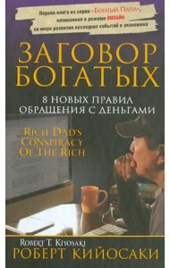 Заговор богатых