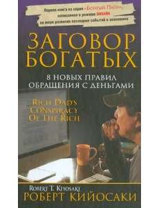 Заговор богатых Заговор богатых