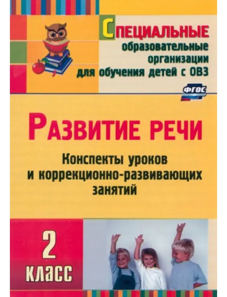 Развитие речи. 2 класс. Конспекты уроков и коррекционно-развивающих занятий. ФГОС