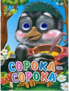 Сорока-сорока Сорока-сорока