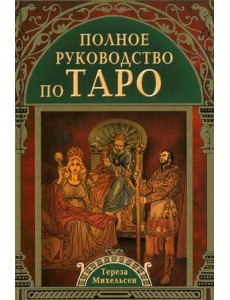 Полное руководство по Таро