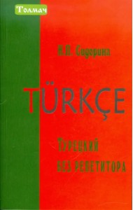 Турецкий без репетитора