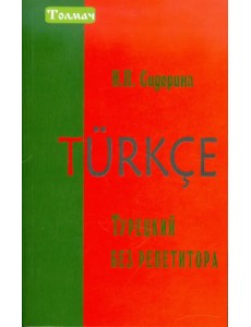 Турецкий без репетитора Турецкий без репетитора