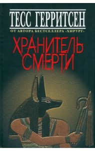Хранитель смерти