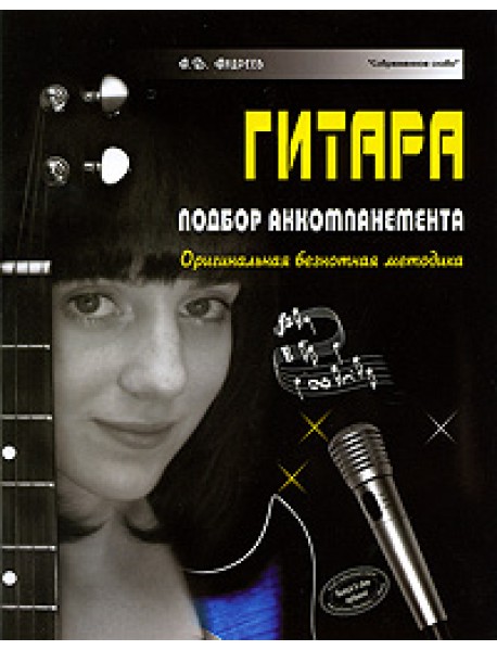 Гитара. Подбор аккомпанемента. Оригинальная безнотная методика