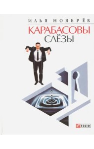 Карабасовы слезы