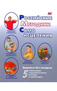 Российские методики самоисцеления