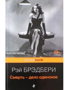 Смерть - дело одинокое