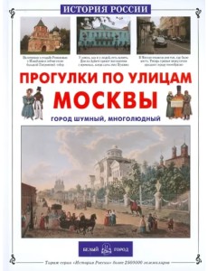 Прогулки по улицам Москвы. Город шумный, многолюдный