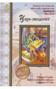 Царь-звездочет. История об Улугбеке, великом самаркандском правителе и астрономе XV века