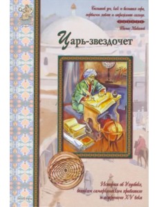 Царь-звездочет. История об Улугбеке, великом самаркандском правителе и астрономе XV века