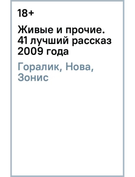 Живые и прочие. 41 лучший рассказ 2009 года