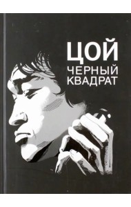 Цой. Черный квадрат