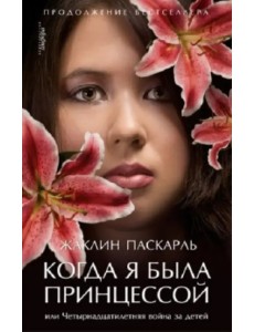 Когда я была принцессой, или Четырнадцатилетняя война за детей